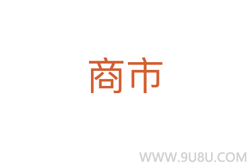 商市