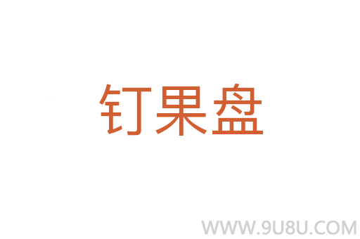 釘果盤