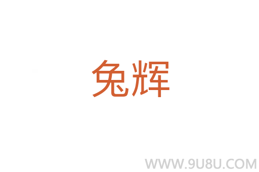 兔輝