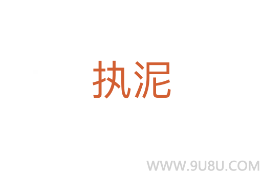 執(zhí)泥