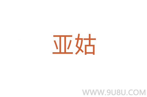 亞姑