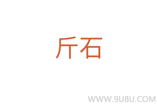 斤石