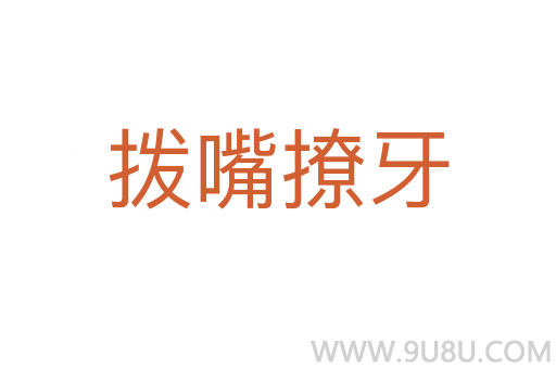 撥嘴撩牙