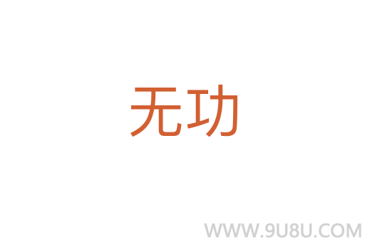 無功