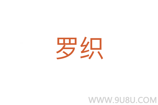 羅織