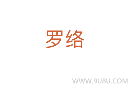 羅絡(luò)