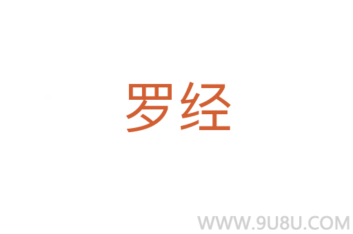 羅經