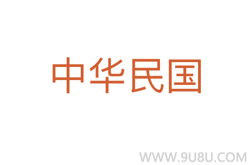 中華民國