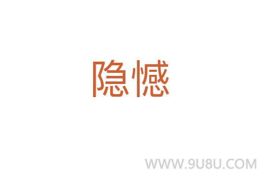 隱憾