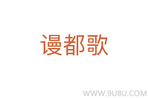 謾都歌