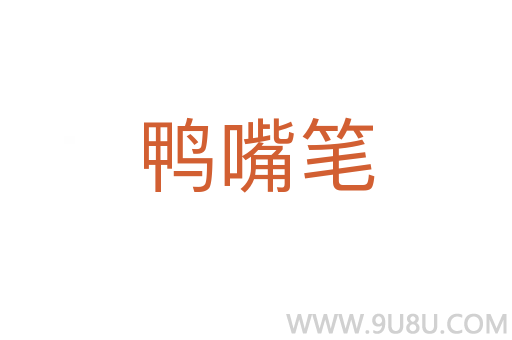 鴨嘴筆