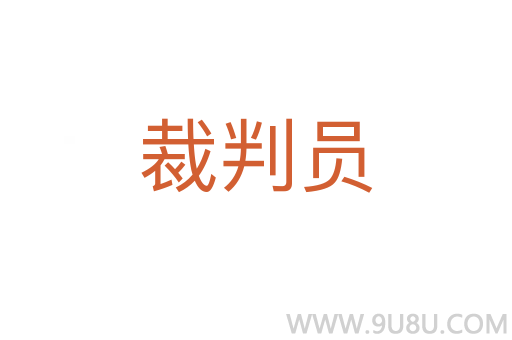 裁判員