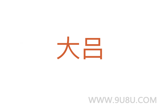 大呂