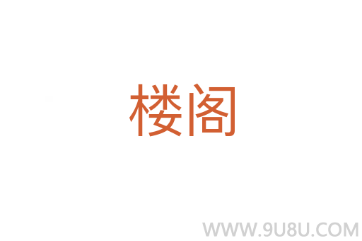樓閣