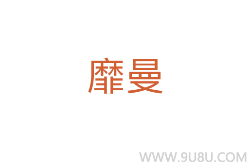 靡曼