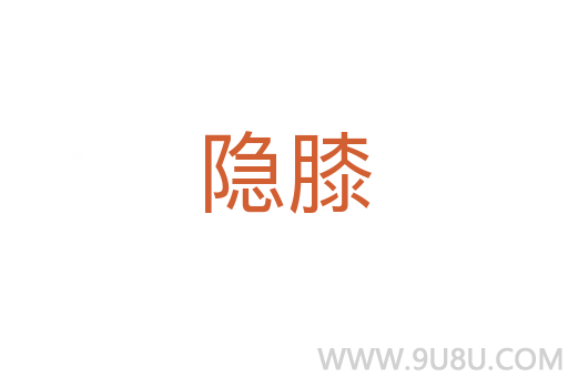 隱膝