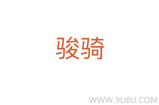 駿騎