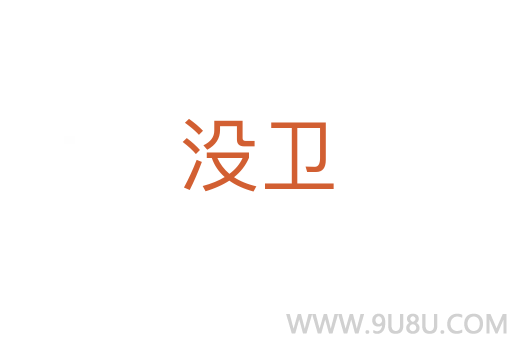 沒衛