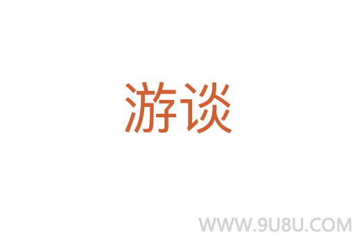 游談