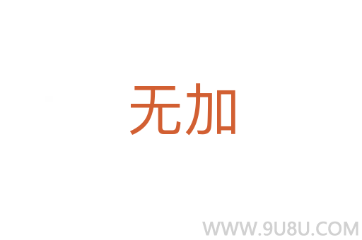 無加