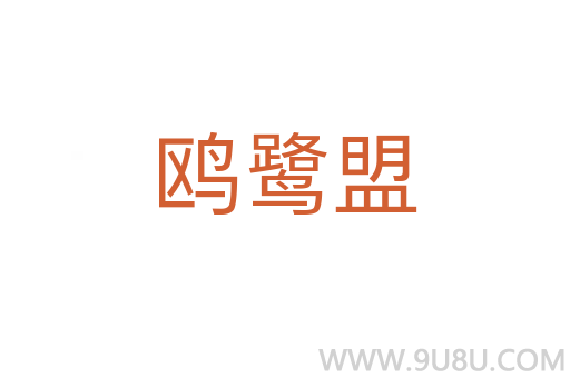 鷗鷺盟