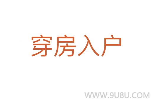 穿房入戶