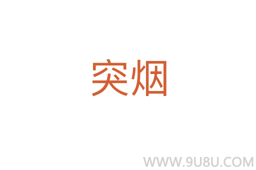 突煙