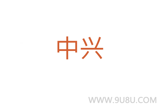 中興