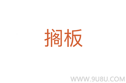 擱板