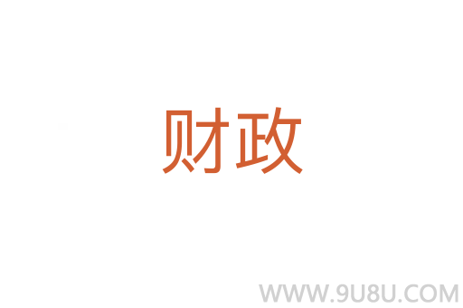 財政