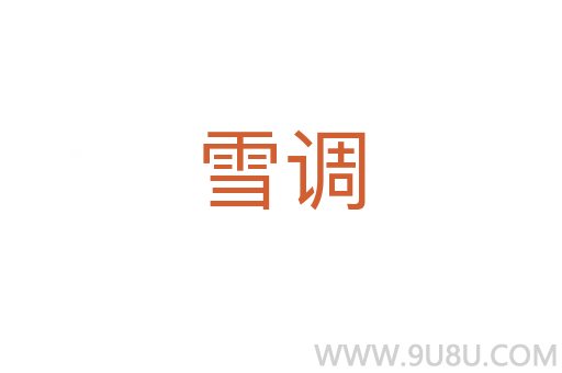 雪調
