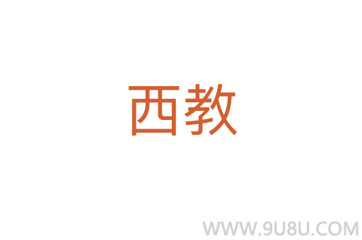 西教