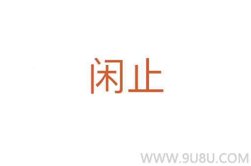 閑止