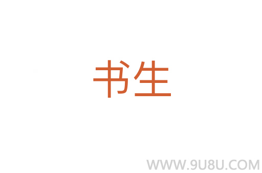 書生