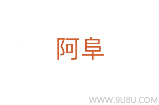 阿阜