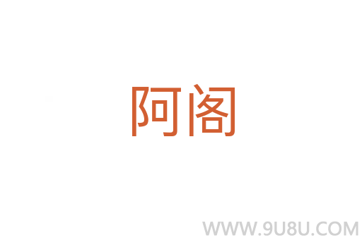 阿閣