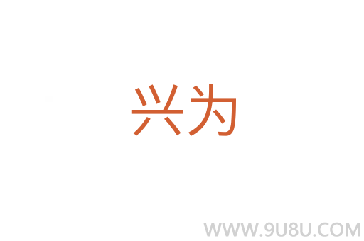 興為