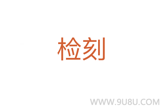 檢刻