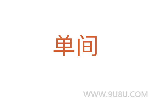 單間