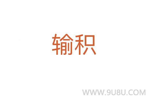 輸積