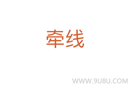 牽線