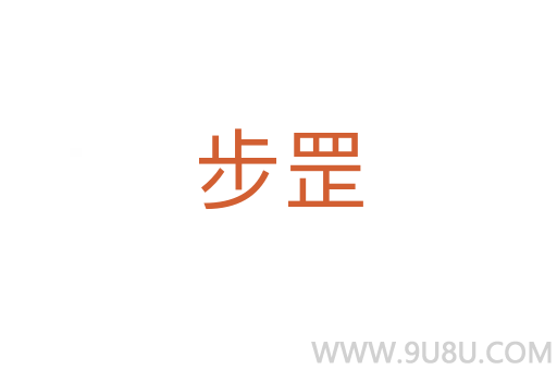 步罡