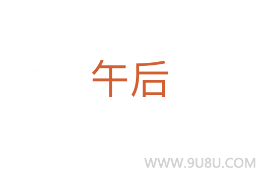 午后