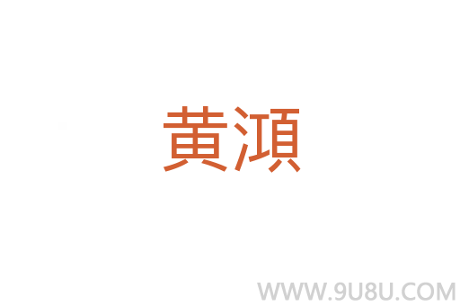 黃澒