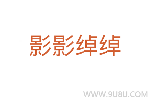 影影綽綽
