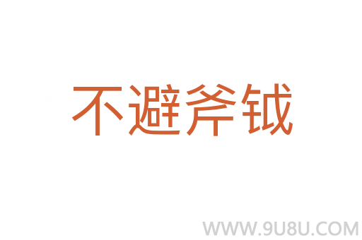 不避斧鉞