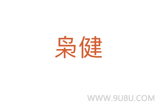 梟健