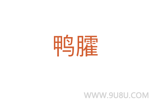 鴨臛
