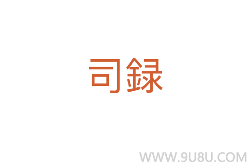 司録