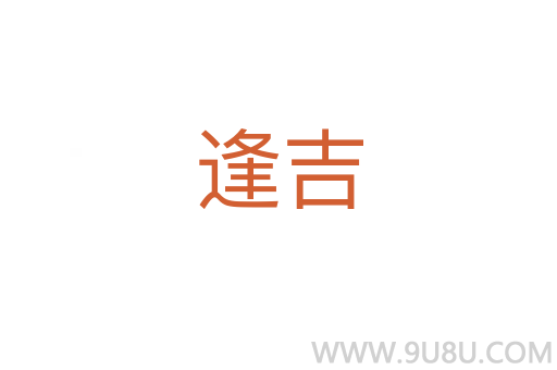逢吉
